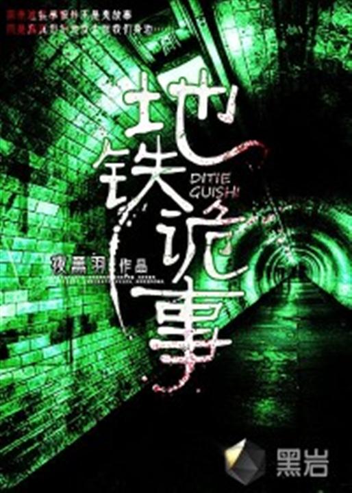 地铁诡事