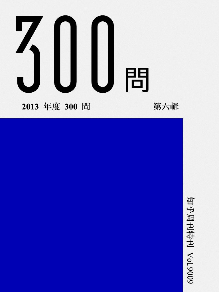 知乎周刊·2013 年度 300 问（第六辑）