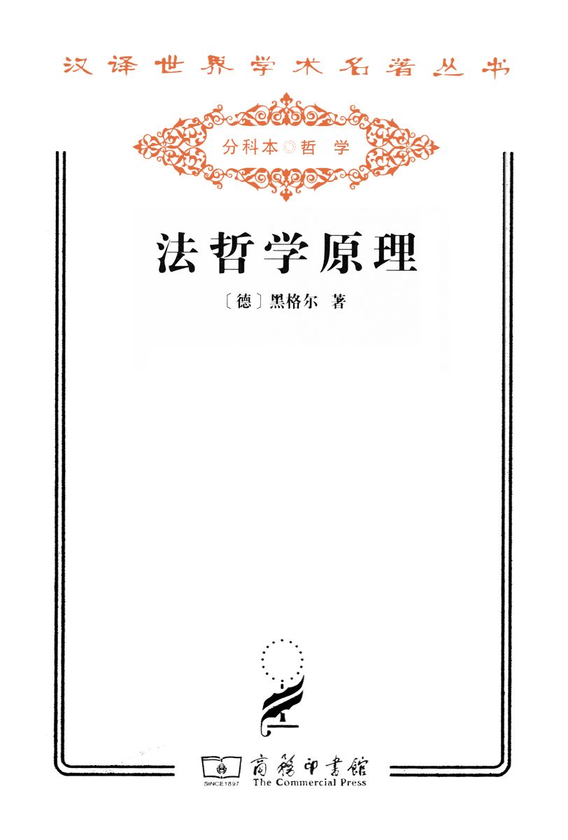 法哲学原理 (汉译世界学术名著丛书)