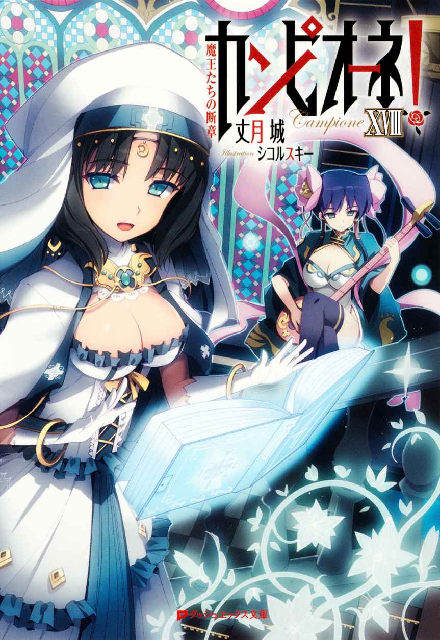【特典小冊子つき】カンピオーネ！ XVIII 魔王たちの断章 (集英社スーパーダッシュ文庫)