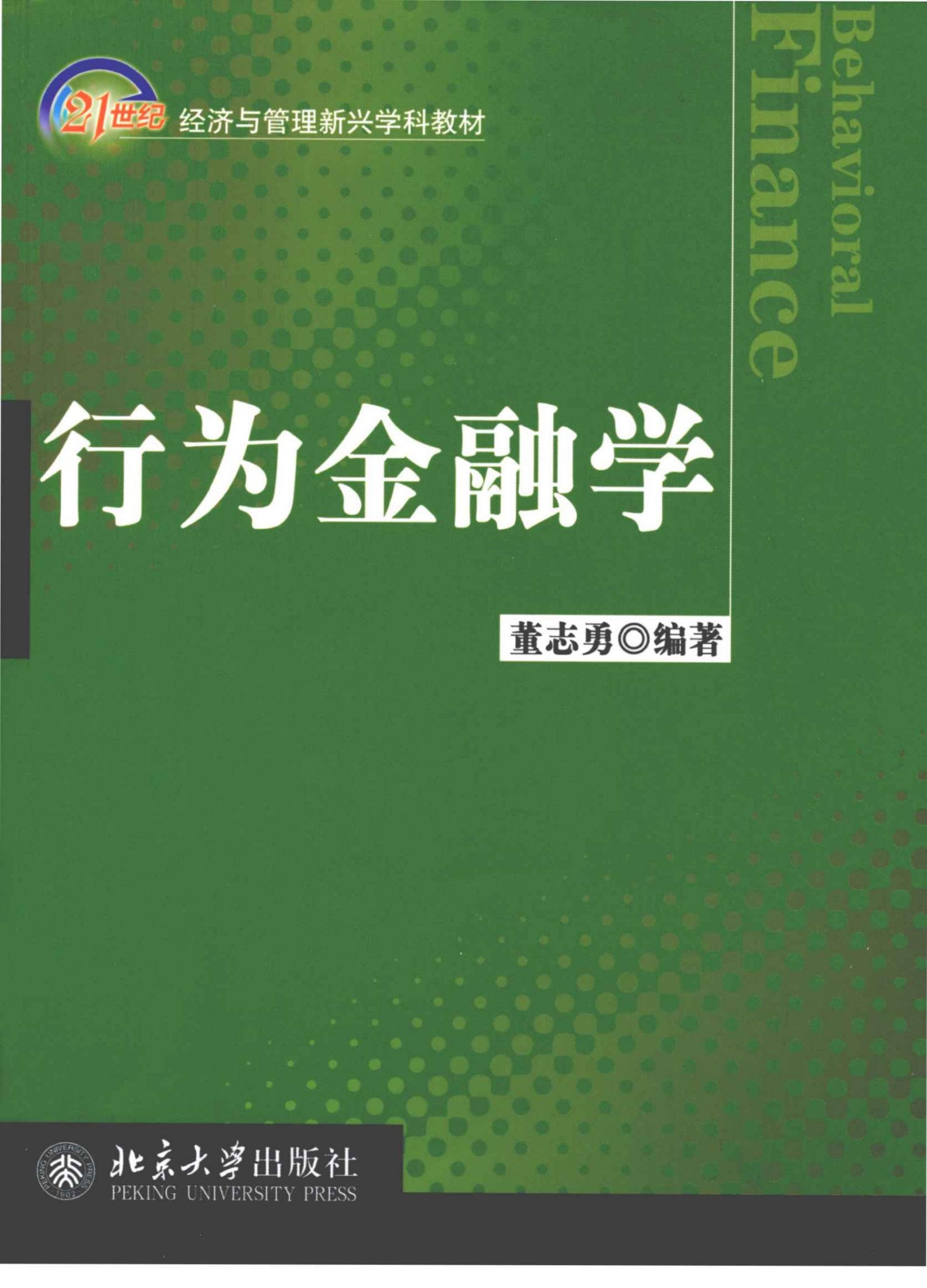 行为金融学 (21世纪经济与管理新兴学科教材)
