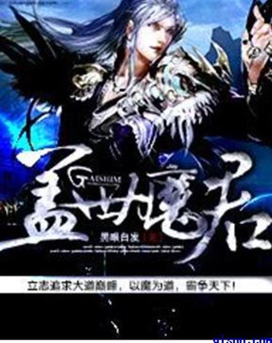 盖世魔君