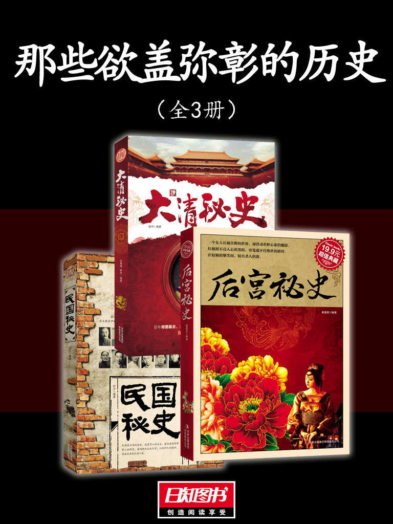 那些欲盖弥彰的历史（秘史3册）