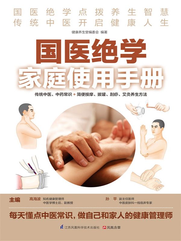 国医绝学家庭使用手册 (传统中医、中药常识+简便按摩、拔罐、刮痧、艾灸养生方法)
