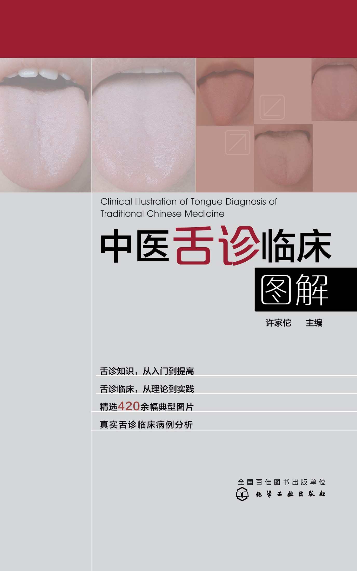 中医舌诊临床图解