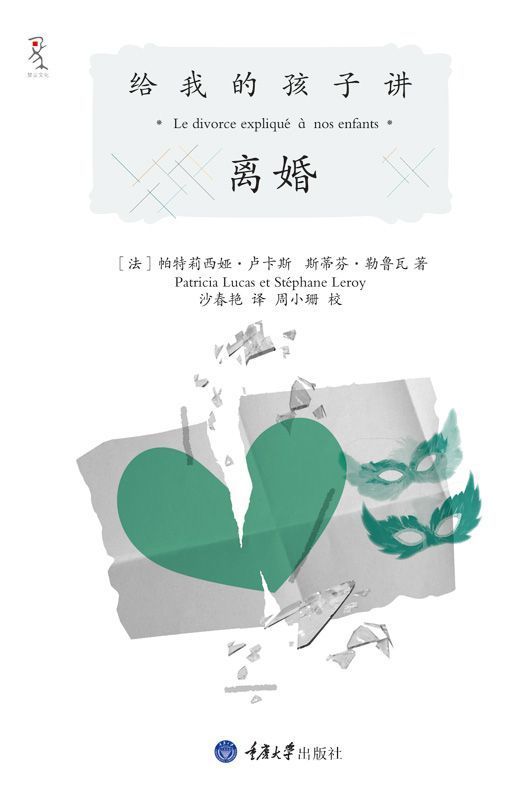 给我的孩子讲离婚