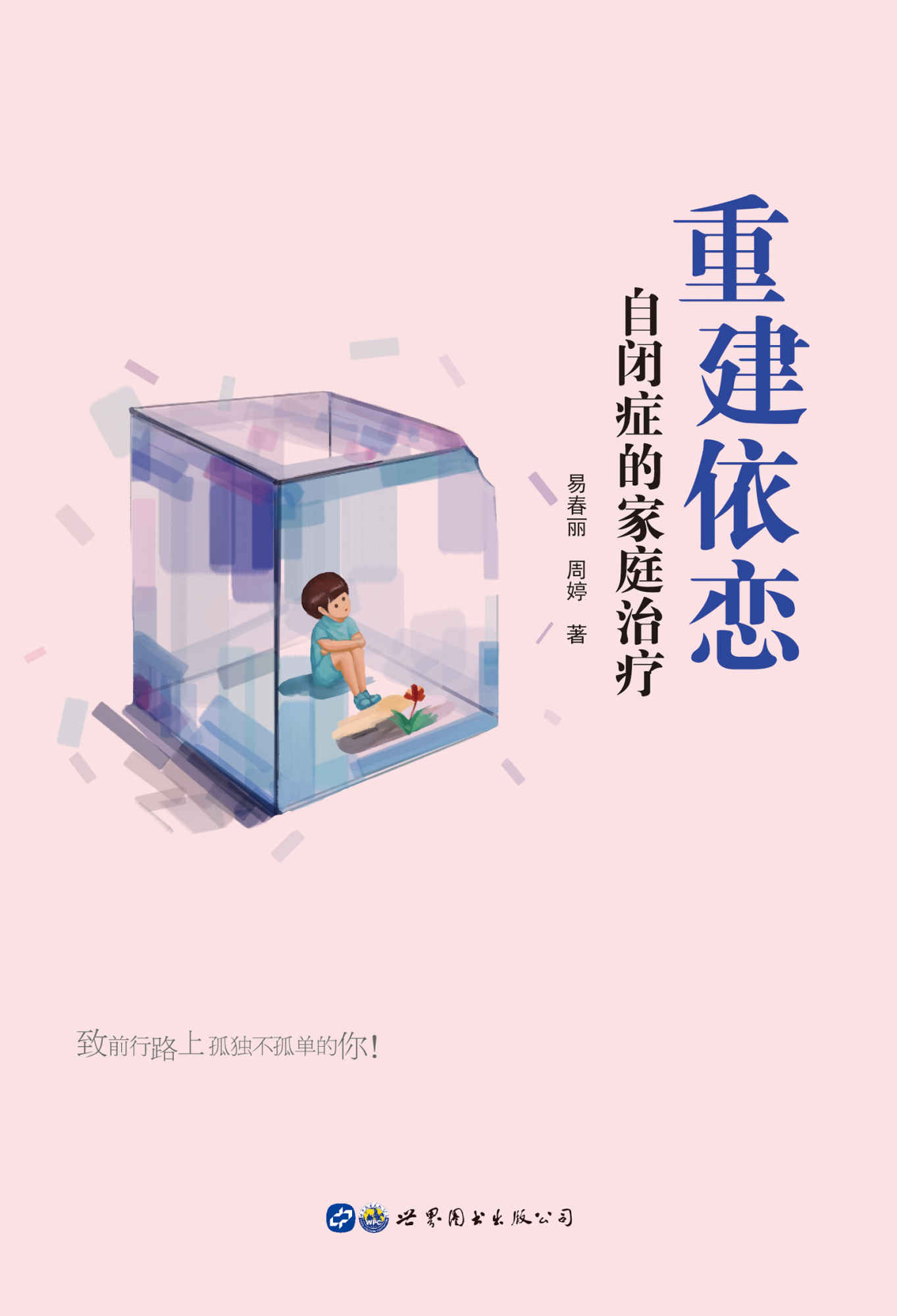 重建依恋：自闭症的家庭治疗