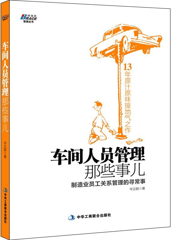 车间人员管理那些事儿 (博瑞森管理图书)
