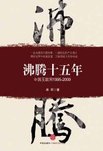 沸腾十五年