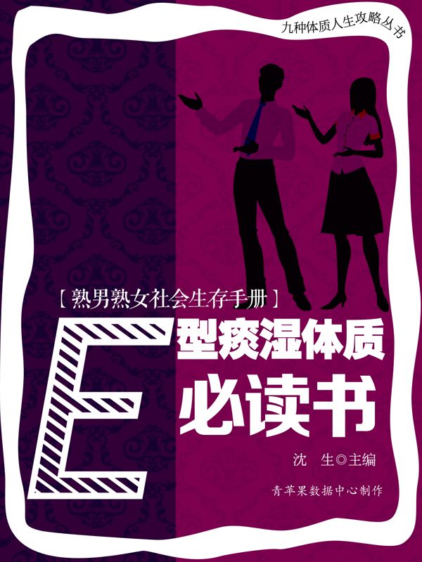 熟男熟女社会生存手册——E型痰湿体质必读书 (九种体质人生攻略丛书)