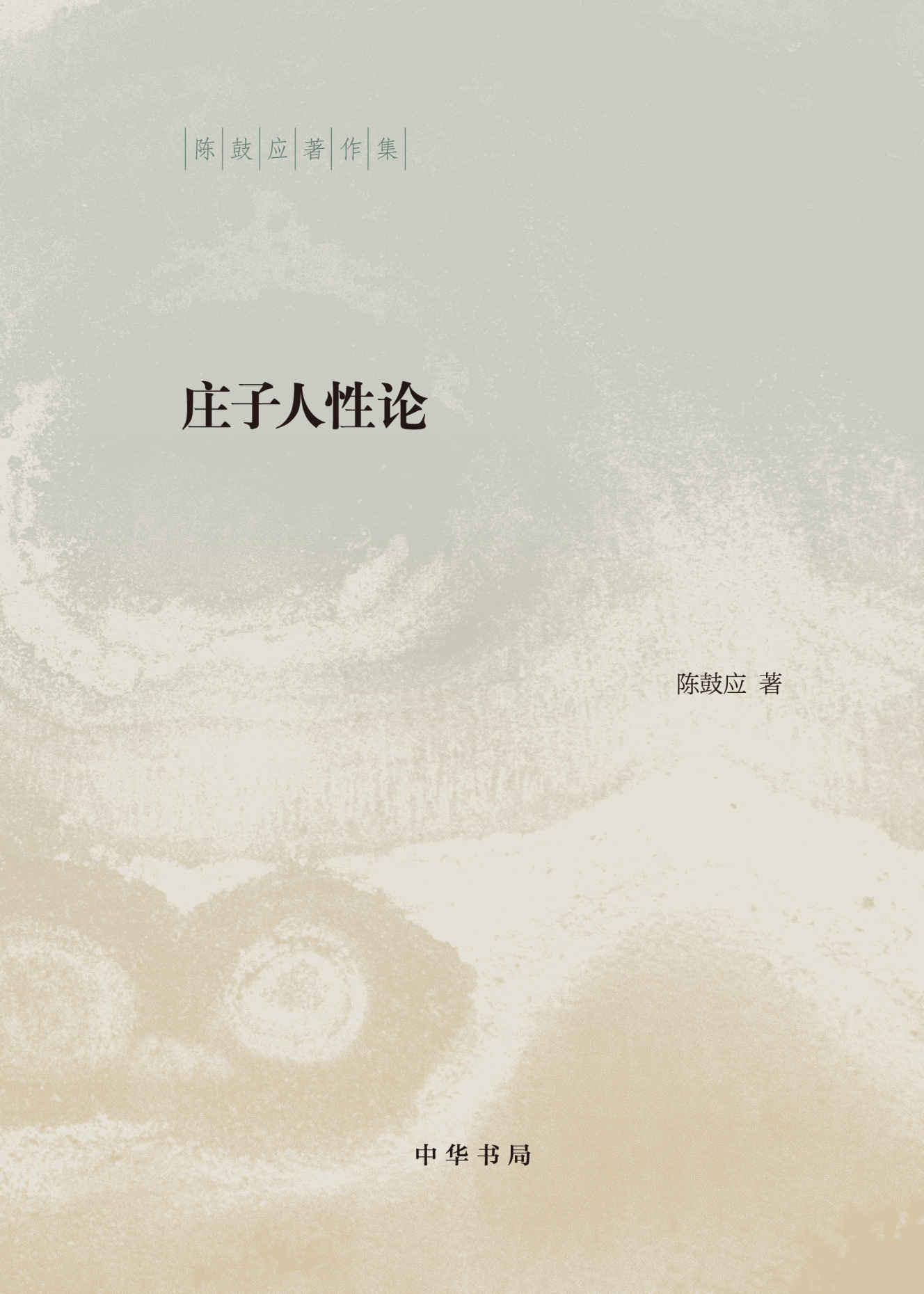 庄子人性论（精）--陈鼓应著作集 (中华书局出品)