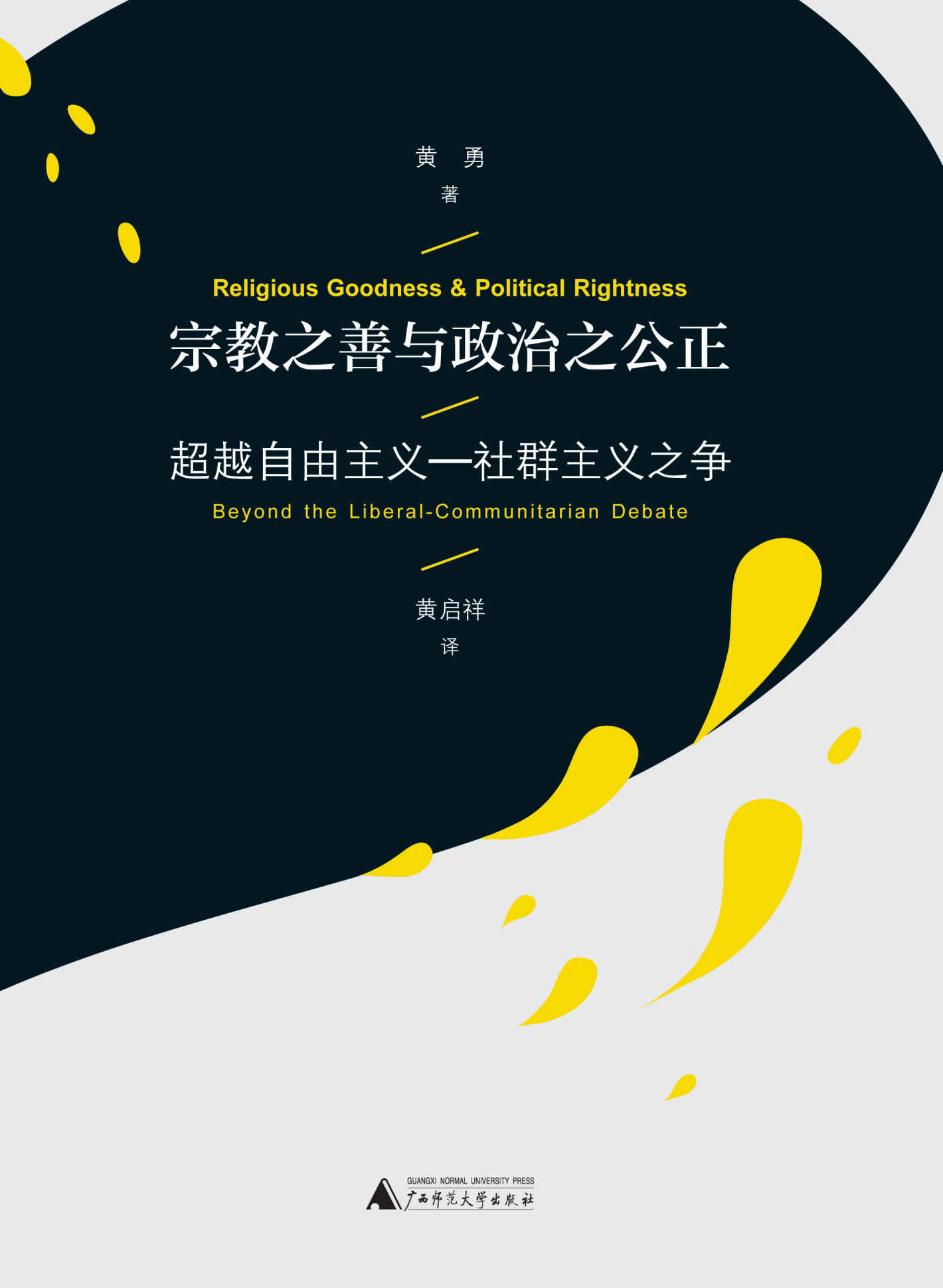宗教之善与政治之公正：超越自由主义—社群主义之争 (宗教之善与政治之公正:超越自由主义—社群主义之争)