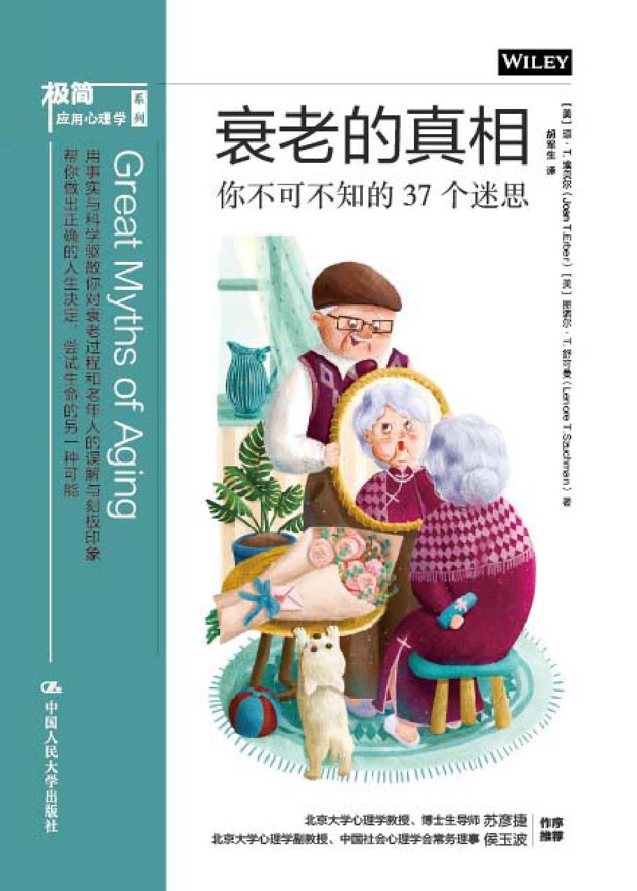 衰老的真相:你不可不知的37个迷思