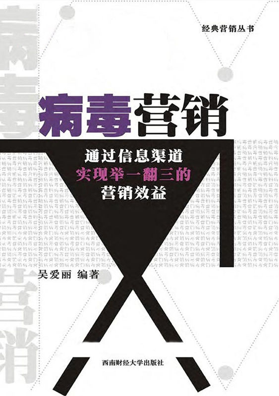 病毒营销 (经典营销丛书)