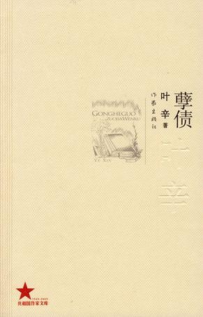 孽债