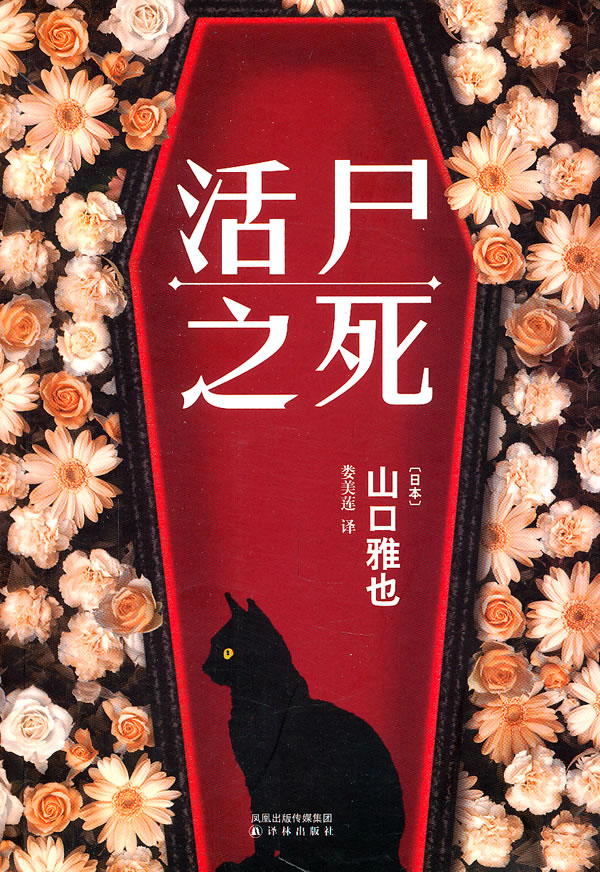活尸之死 - [日] 山口雅也