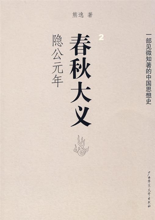 春秋大义2隐公元年