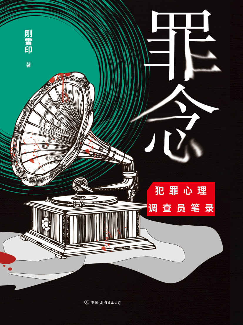 罪念【畅销小说家刚雪印继《犯罪心理档案》系列后最新力作！】
