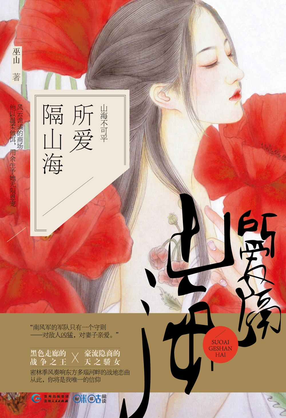 所爱隔山海 (黑暗走廊的战争之王与豪门隐商的天之骄女，强强对决，商场战场上的交锋“火花”四射。)