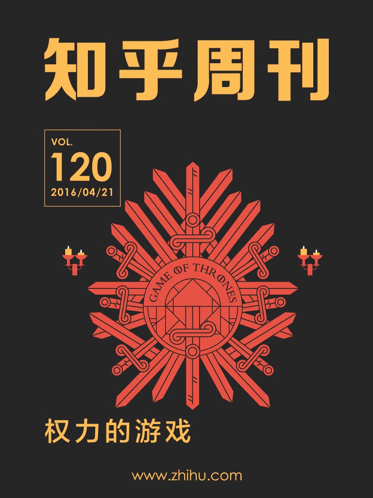 知乎周刊・权力的游戏（总第120期）