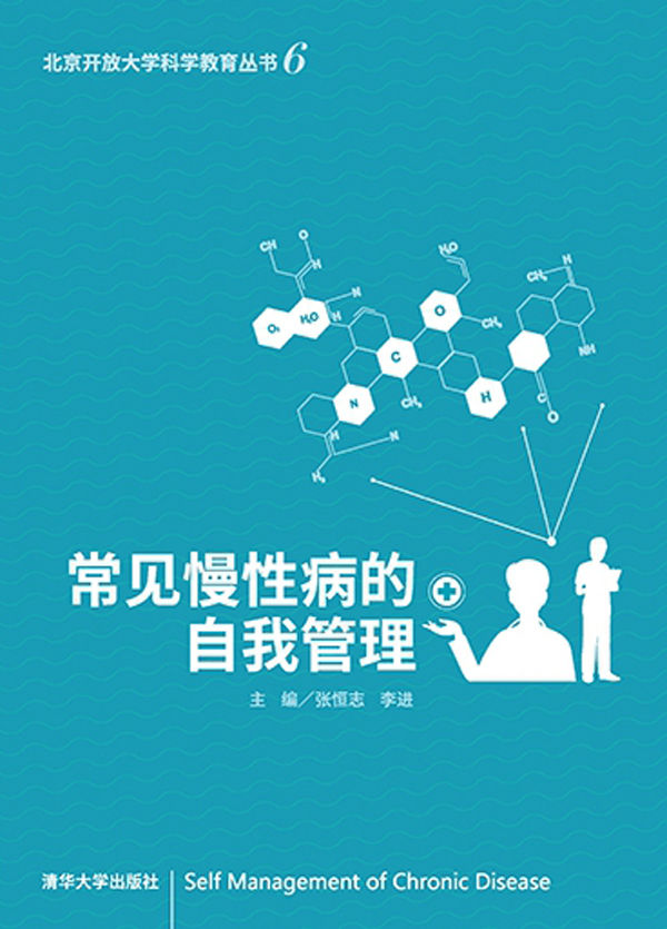 常见慢性病的自我管理 (北京开放大学科学教育丛书)