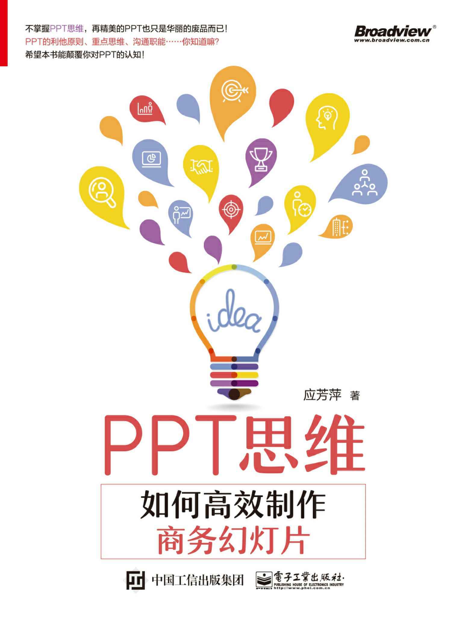 PPT思维：如何高效制作商务幻灯片