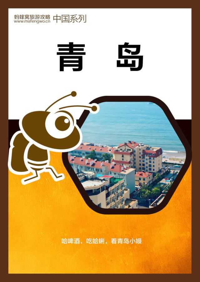 蚂蜂窝旅游攻略：青岛