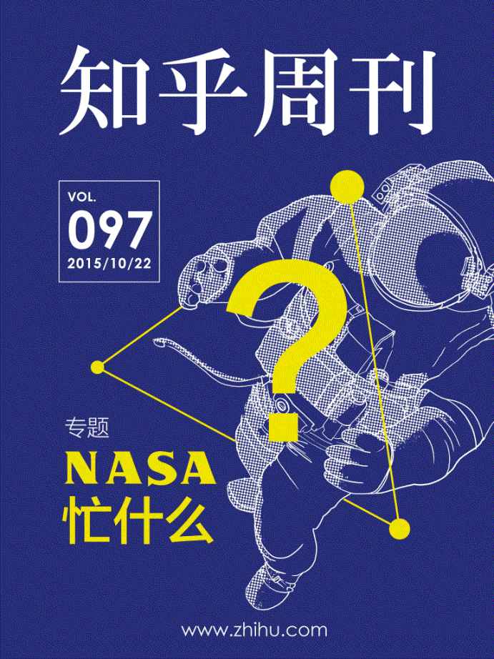 知乎周刊・NASA 忙什么（总第 097 期）
