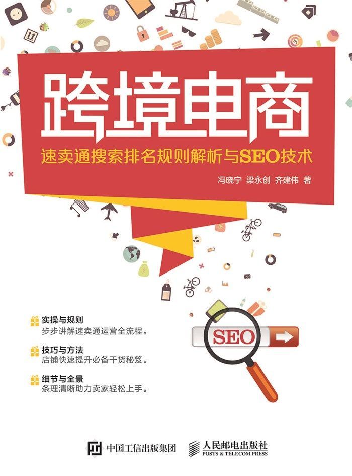 跨境电商——速卖通搜索排名规则解析与SEO技术（异步图书）