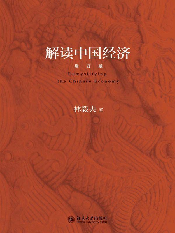 解读中国经济(增订版)