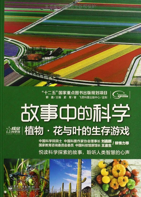 故事中的科学:植物•花与叶的生存游戏