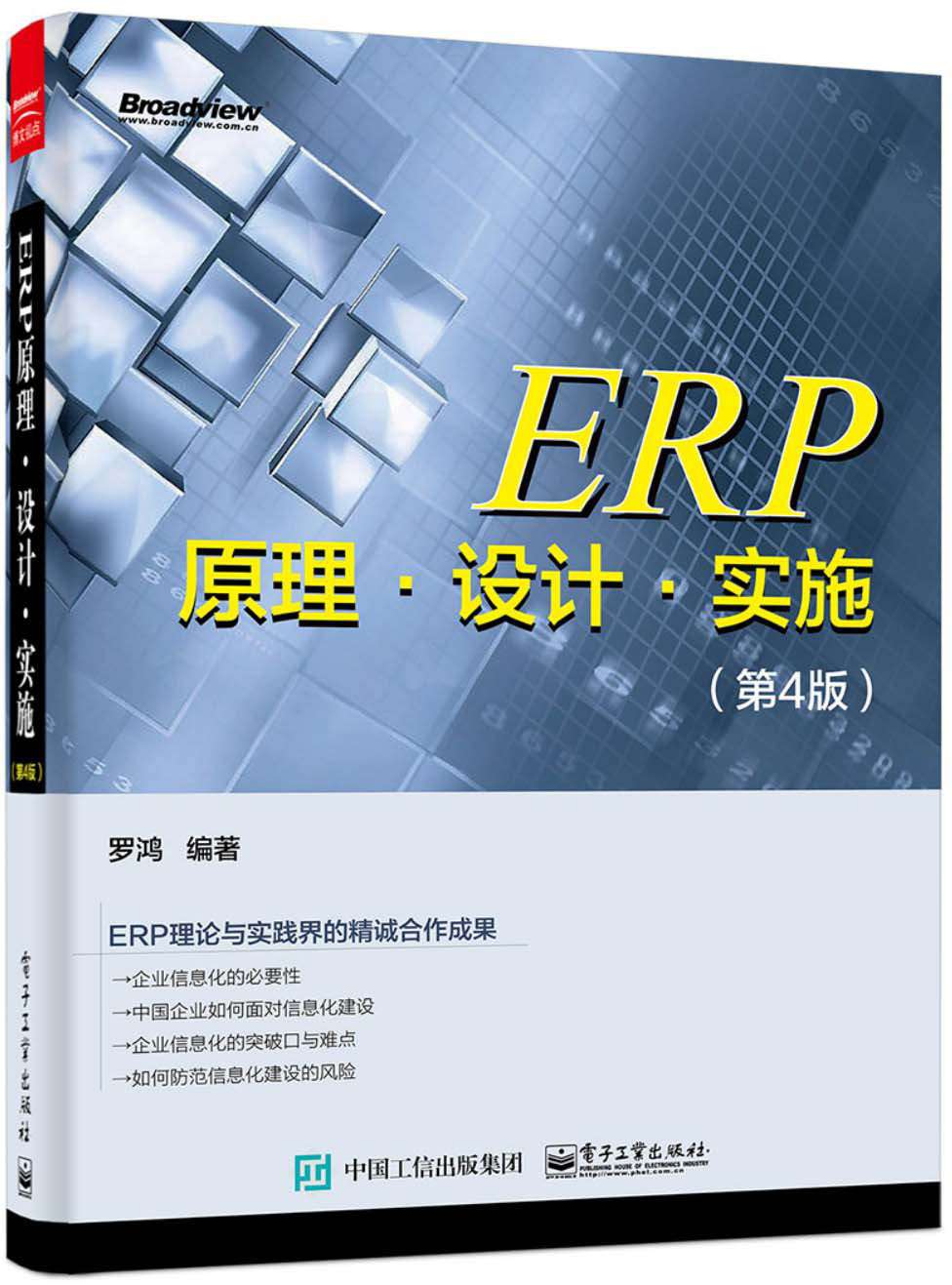 ERP原理·设计·实施(第4版)