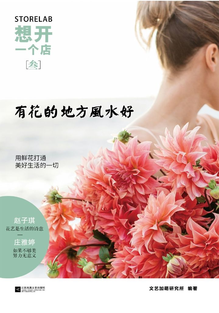 想开一个店：有花的地方风水好：庄雅婷领衔 文艺加萌研究所隆重推出！庄雅婷领衔 文艺加萌研究所隆重推出。用鲜花打通美好生活，感受生活的诗意，为渴望自由生活的新青年，提供有品位有个性的生活方式类店铺指引，传播生活和生意、创意和创业相融的新生活方式。