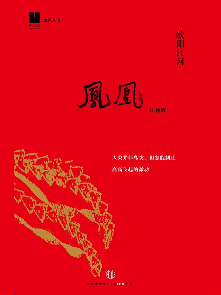 凤凰（飘风丛书）