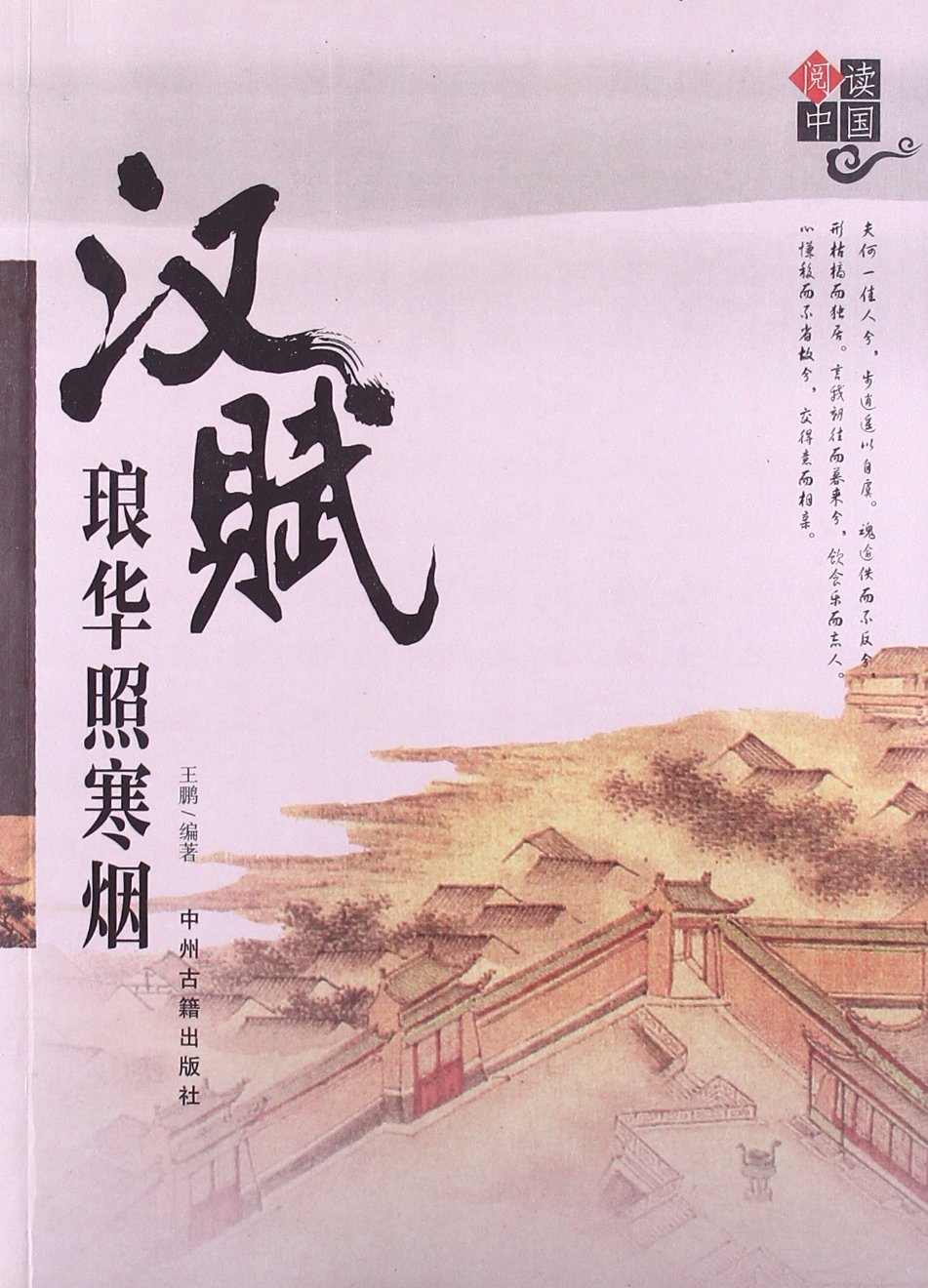汉赋琅华照寒烟 (阅读中国)