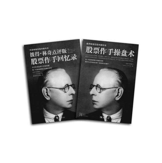 股票作手回忆录+股票作手操盘术