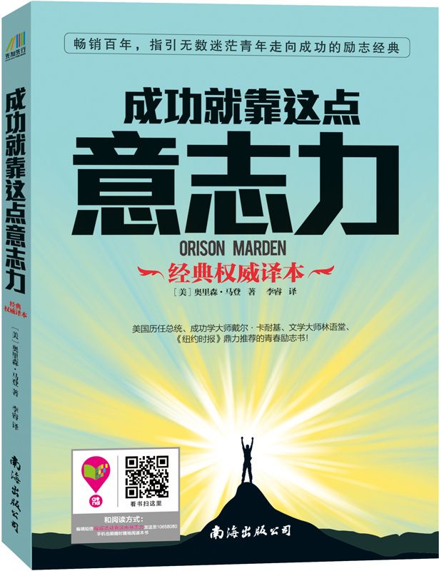 成功就靠这点意志力（美国历任总统鼎力推荐的伟大青春励志书！）