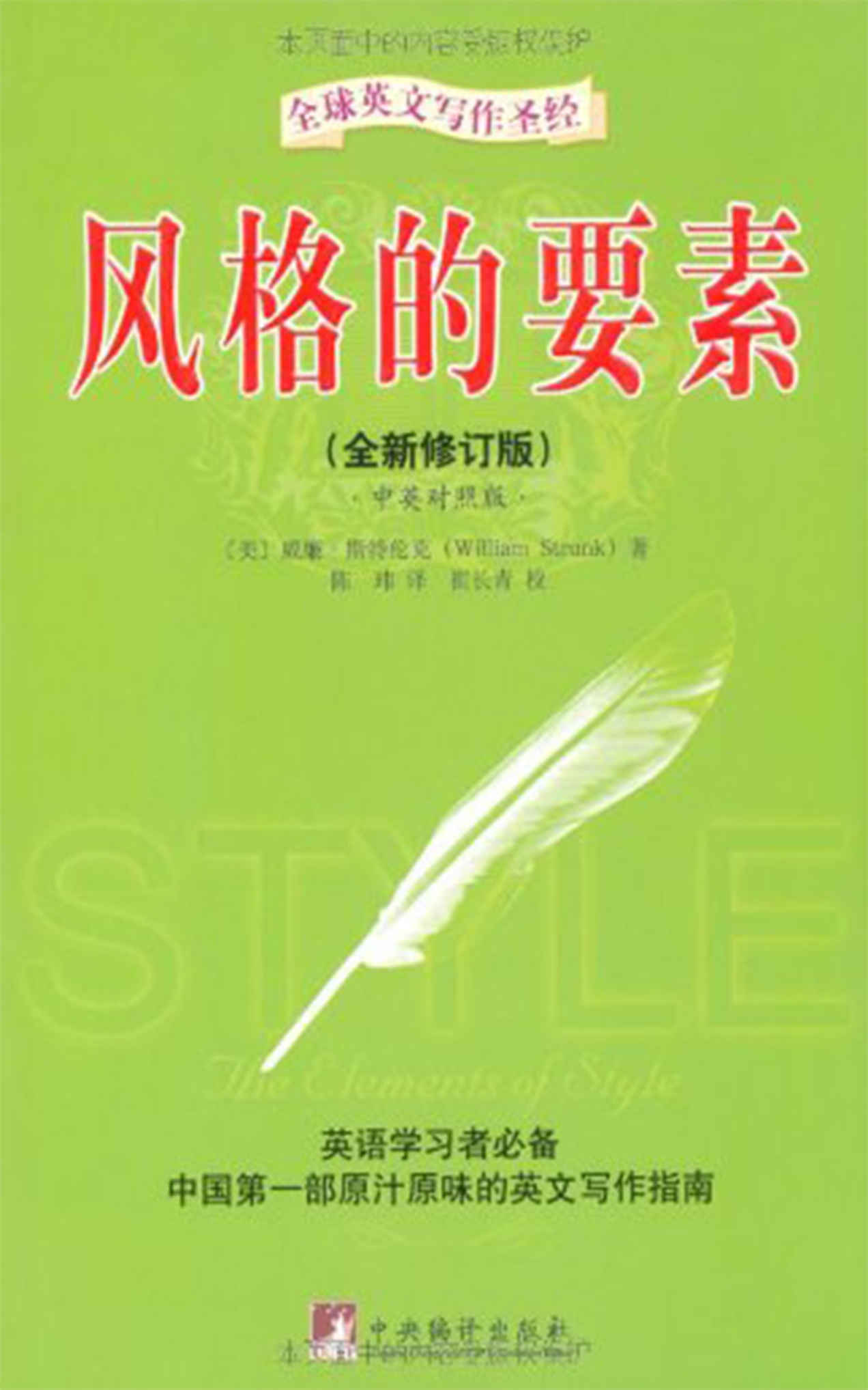 全球英文写作圣经·风格的要素(全新修订版)(中英对照版)