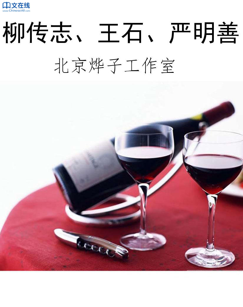 柳传志、王石、严明善