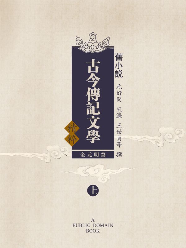 旧小说·古今传记文学精粹（金元明篇）上 (Traditional_chinese Edition)