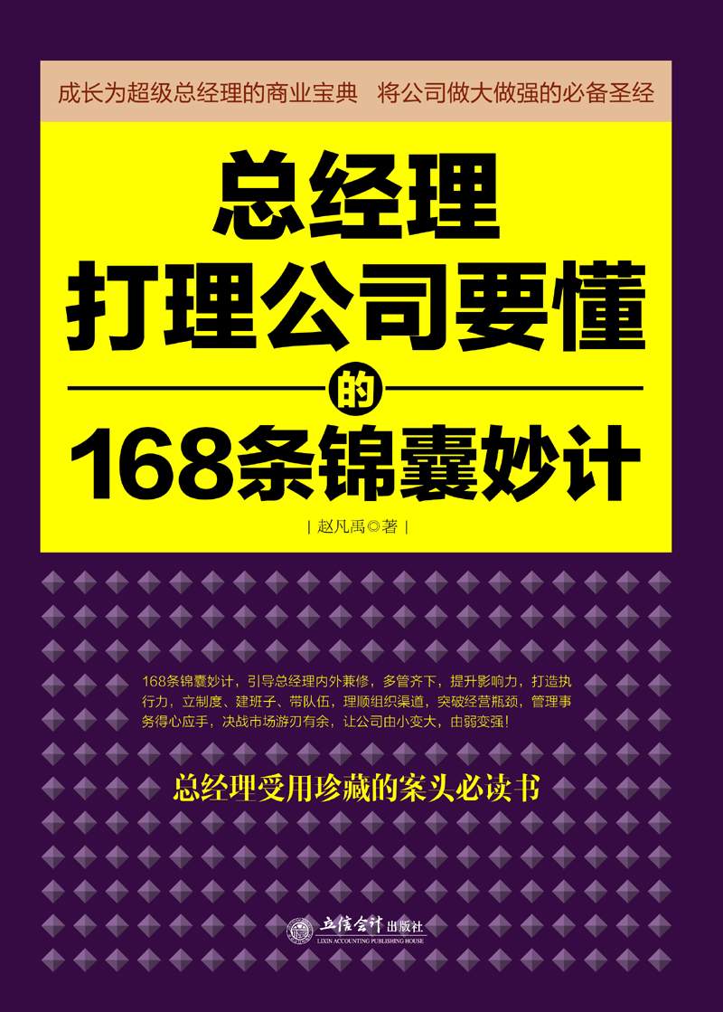 总经理打理公司要懂的168条锦囊妙计 (去梯言系列)