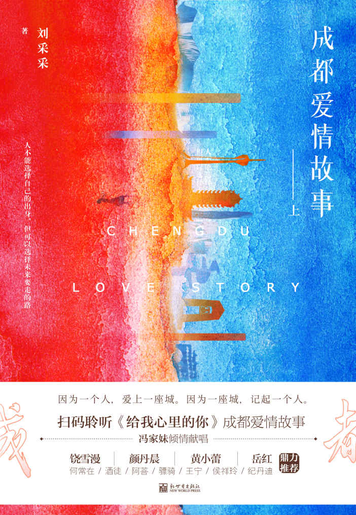 成都爱情故事（饶雪漫、颜丹晨、阿菩、骠骑等各界大咖鼎力推荐！超过《北京爱情故事》，讲述一代蓉漂的爱与青春故事！）