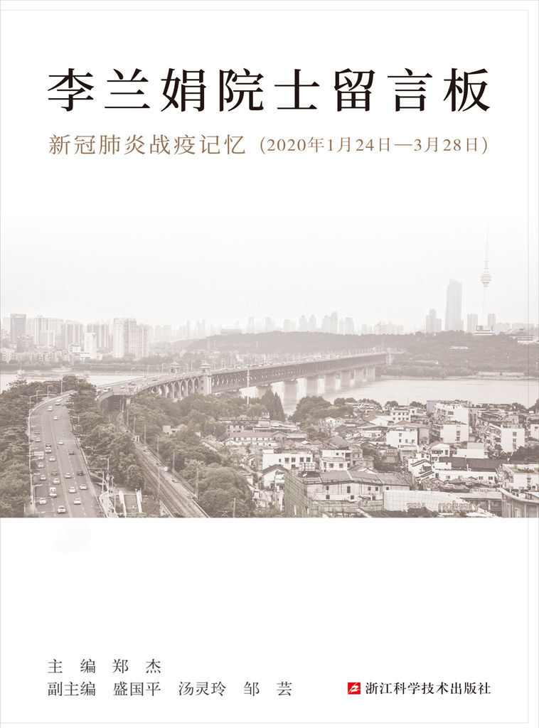 李兰娟院士留言板：新冠肺炎战疫记忆（2020年1月24日-3月28日）（李兰娟院士+树兰互联网医院团队开发，通过来自一线的白衣战士的日记，了解抗疫一线的故事。）