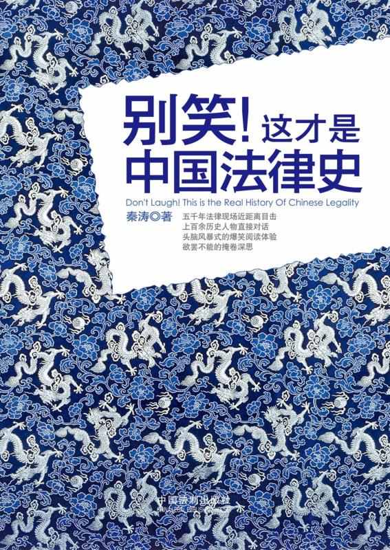 别笑！这才是中国法律史 (比野史更靠谱，比正史更有趣)