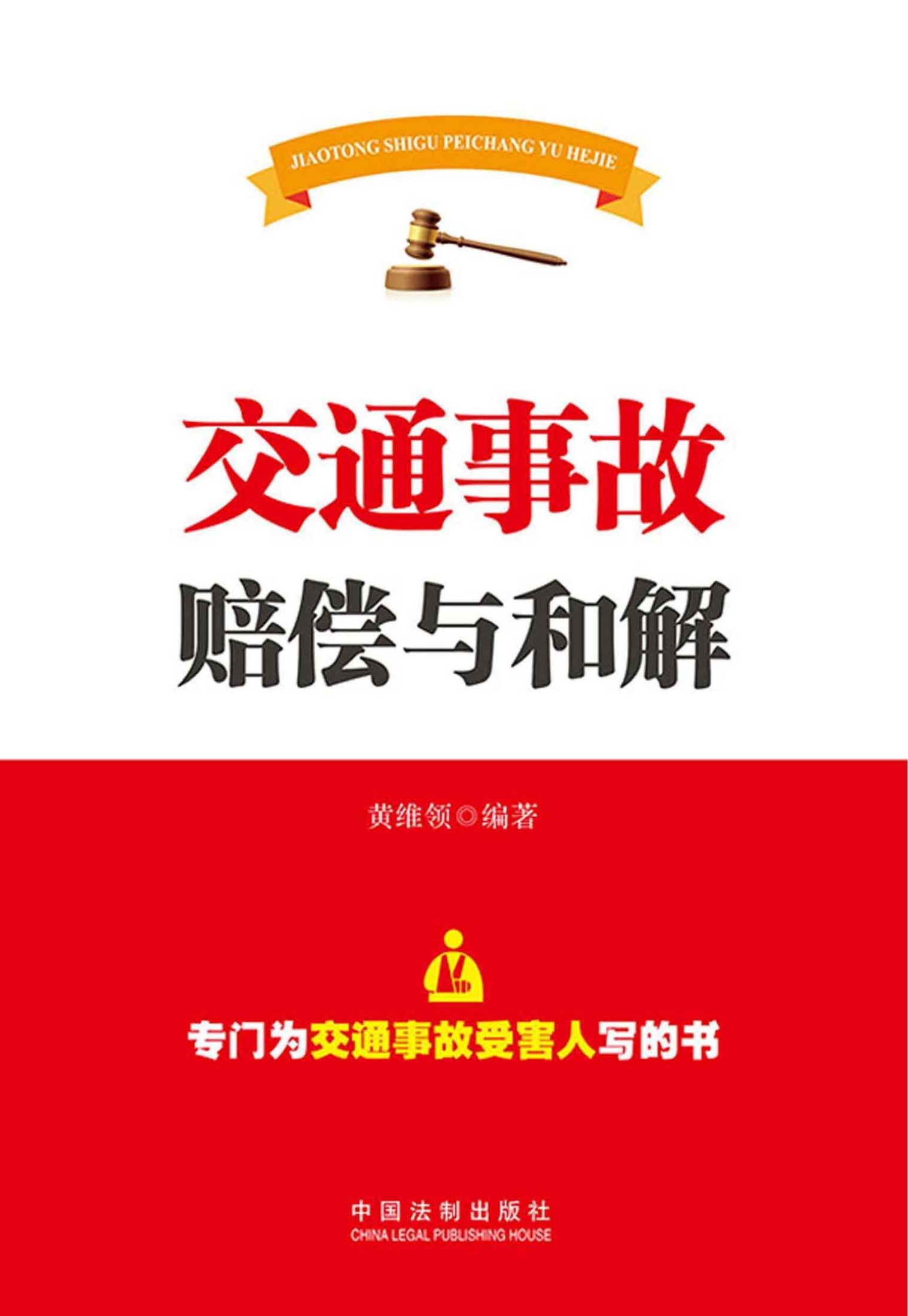 交通事故赔偿与和解