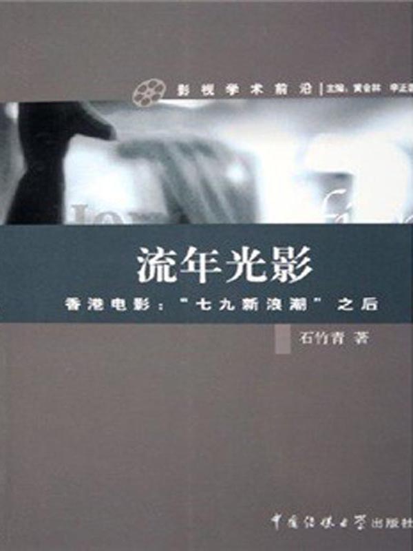 流年光影——香港电影：“七九新浪潮”之后 (影视学术前沿)