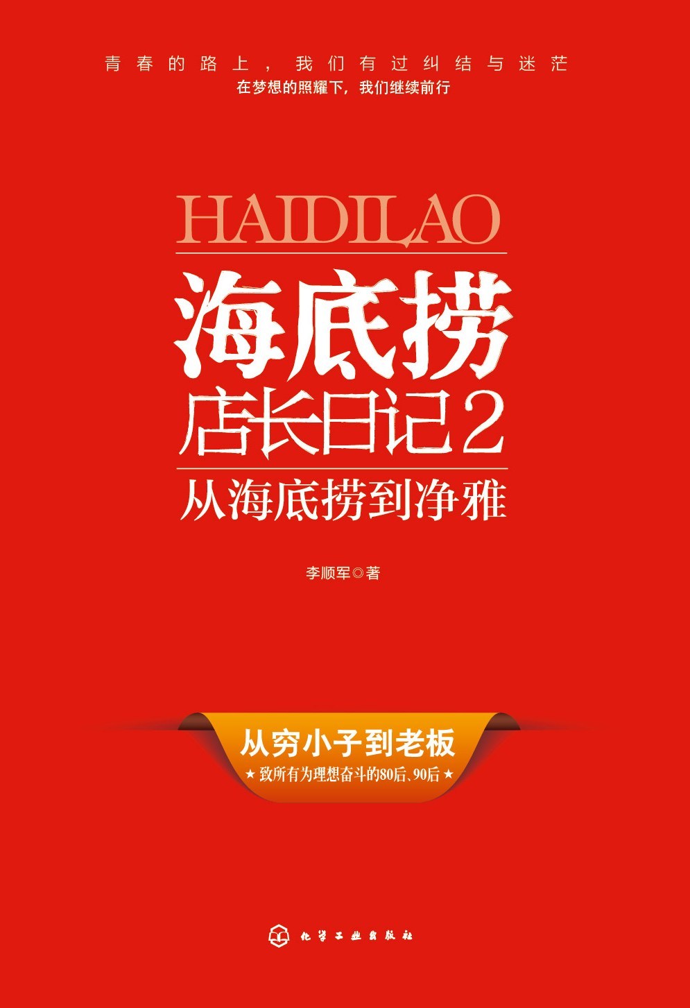 海底捞店长日记2：从海底捞到净雅(因为痛，所以选择奋斗，让青春不迷茫)