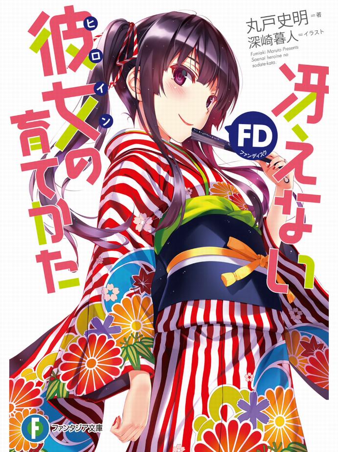 不起眼女主角培育法 FD