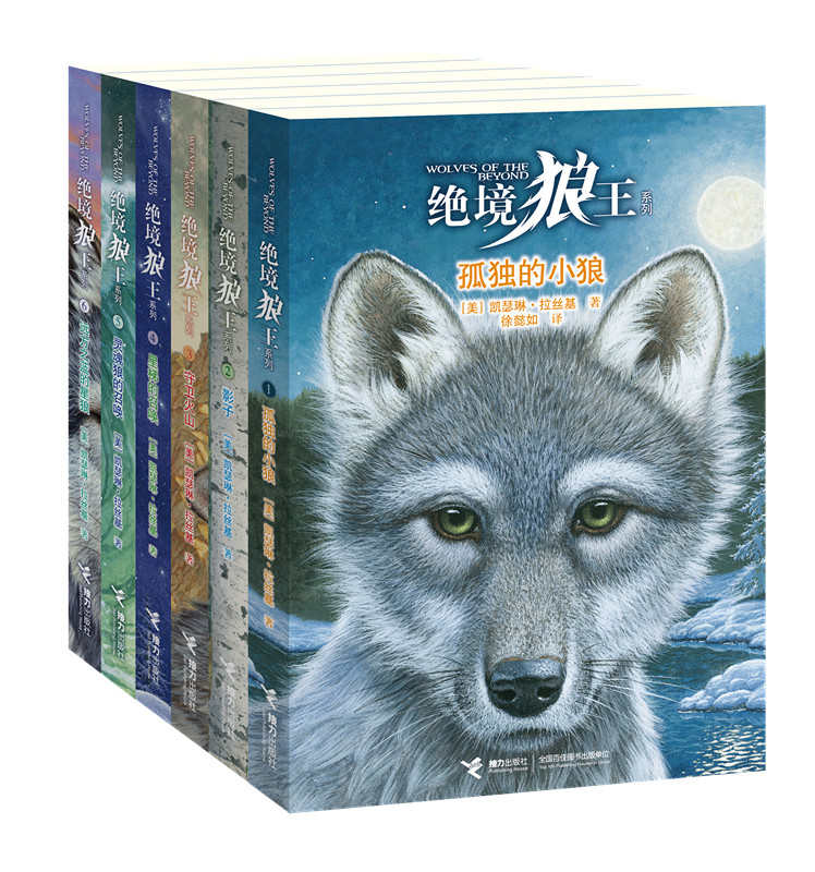 绝境狼王（全6册）（欧美动物文学畅销书排行榜第一名，与《猫武士》并称“奇幻动物文学双璧”；《猫头鹰王国》作者最新力作） (绝境狼王系列)