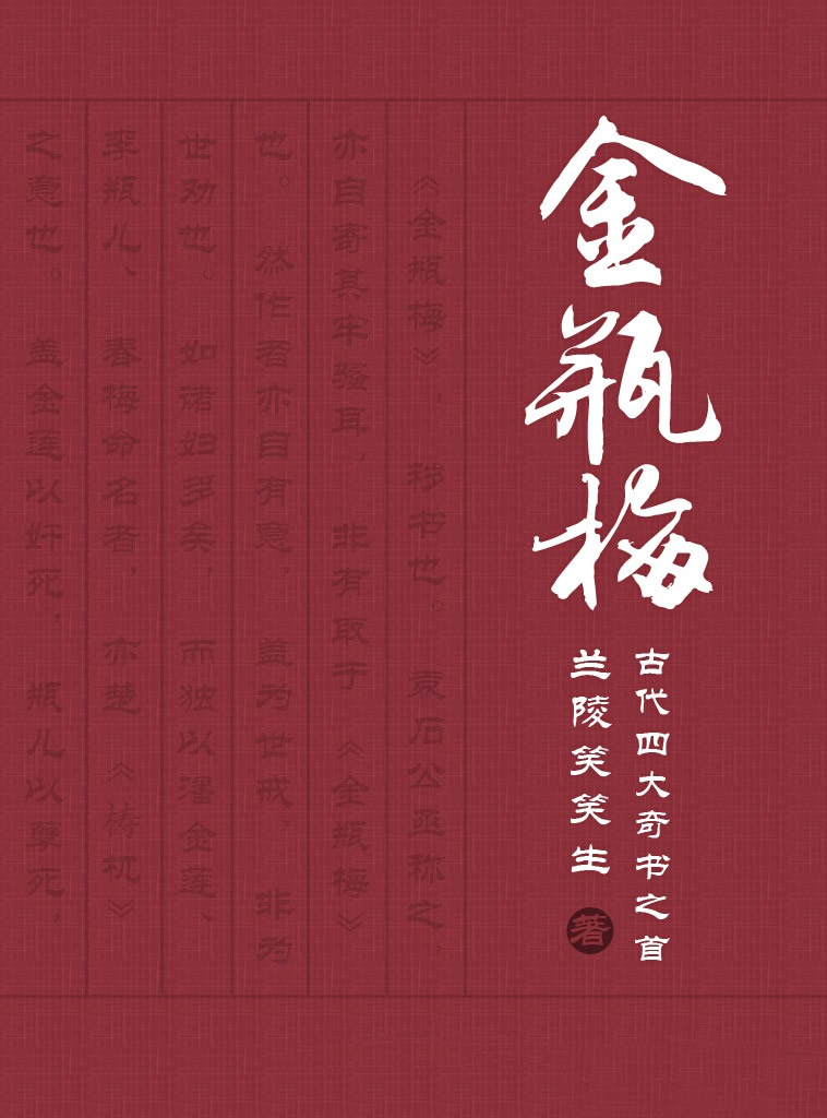 会评本金瓶梅